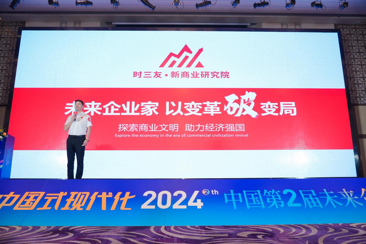 时三友·2024中国第二届未来企业家高峰论坛在郑州成功举办