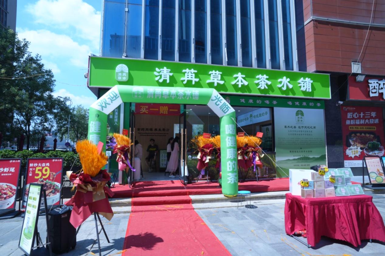 清苒草本茶水铺凤凰城店开业啦！一捧草木香，香彻凤凰城