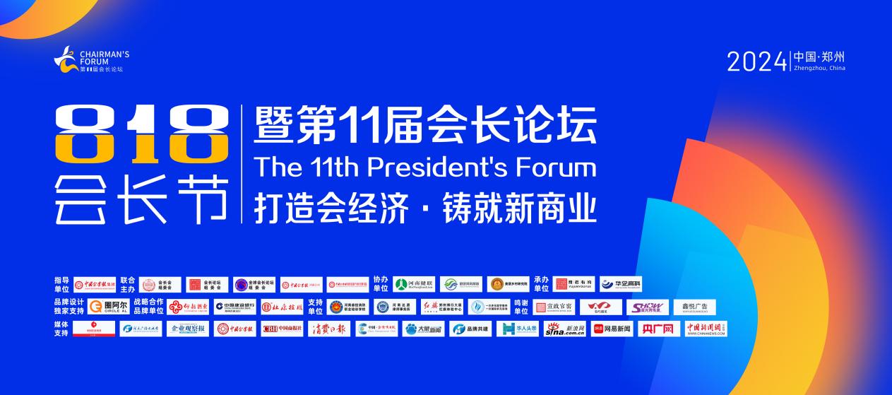 “818会长节暨第11届会长论坛”成功举办